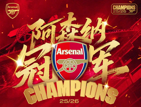 22年等待终圆梦!阿森纳提 22年等待终圆梦!阿森纳提